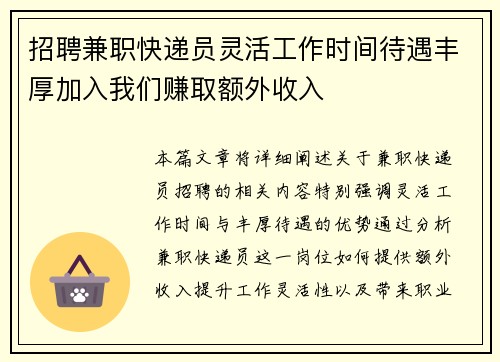 招聘兼职快递员灵活工作时间待遇丰厚加入我们赚取额外收入