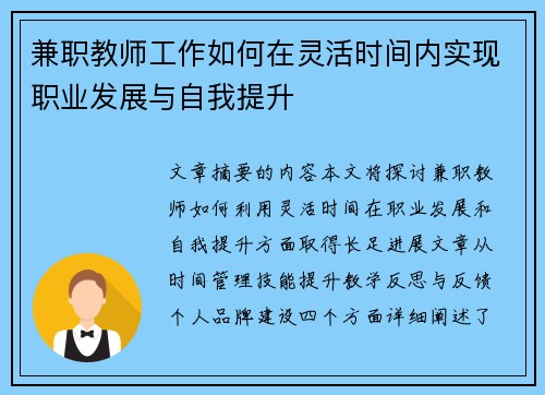 兼职教师工作如何在灵活时间内实现职业发展与自我提升