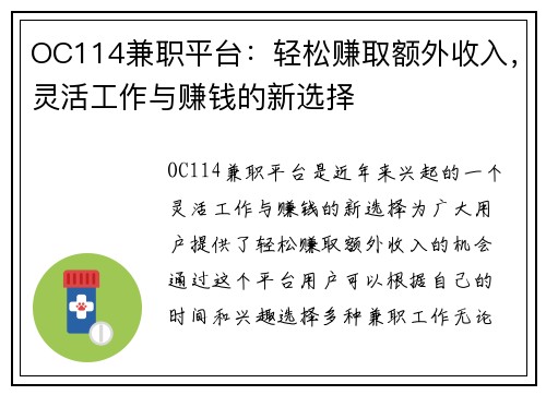 OC114兼职平台：轻松赚取额外收入，灵活工作与赚钱的新选择