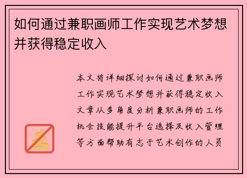 如何通过兼职画师工作实现艺术梦想并获得稳定收入