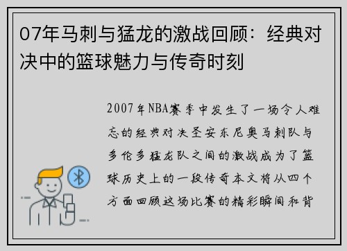 07年马刺与猛龙的激战回顾：经典对决中的篮球魅力与传奇时刻
