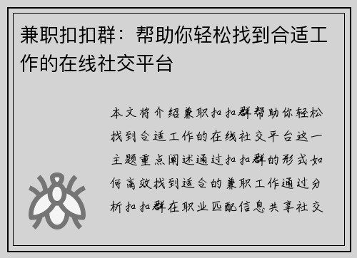 兼职扣扣群：帮助你轻松找到合适工作的在线社交平台