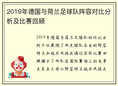 2019年德国与荷兰足球队阵容对比分析及比赛回顾