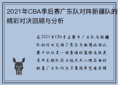 2021年CBA季后赛广东队对阵新疆队的精彩对决回顾与分析