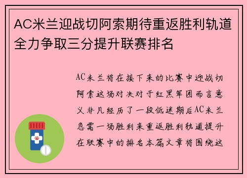 AC米兰迎战切阿索期待重返胜利轨道全力争取三分提升联赛排名