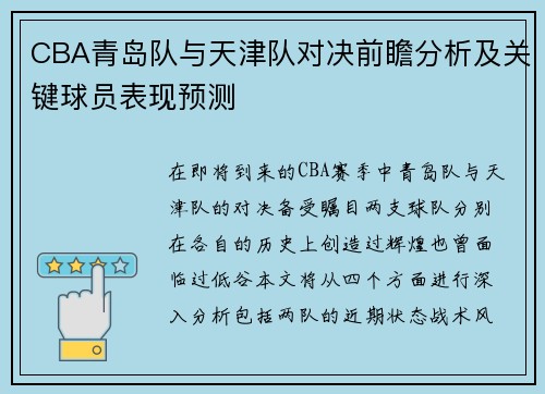 CBA青岛队与天津队对决前瞻分析及关键球员表现预测