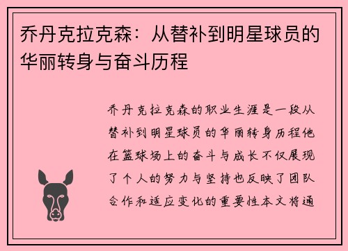 乔丹克拉克森：从替补到明星球员的华丽转身与奋斗历程