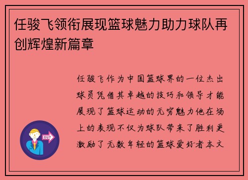 任骏飞领衔展现篮球魅力助力球队再创辉煌新篇章