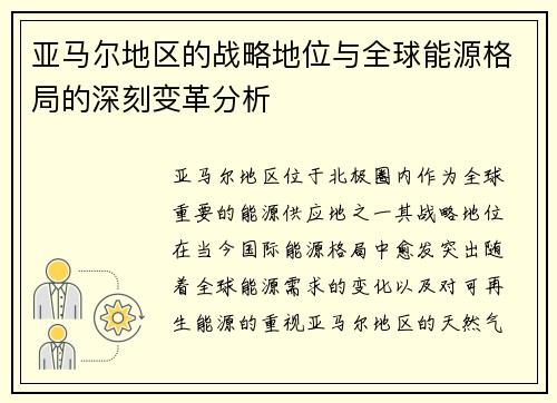 亚马尔地区的战略地位与全球能源格局的深刻变革分析
