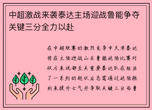 中超激战来袭泰达主场迎战鲁能争夺关键三分全力以赴