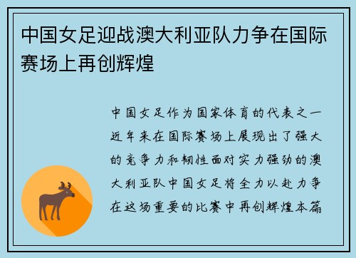 中国女足迎战澳大利亚队力争在国际赛场上再创辉煌