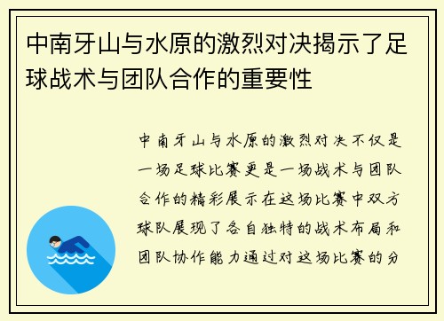 中南牙山与水原的激烈对决揭示了足球战术与团队合作的重要性