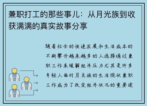 兼职打工的那些事儿：从月光族到收获满满的真实故事分享