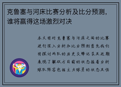 克鲁塞与河床比赛分析及比分预测，谁将赢得这场激烈对决