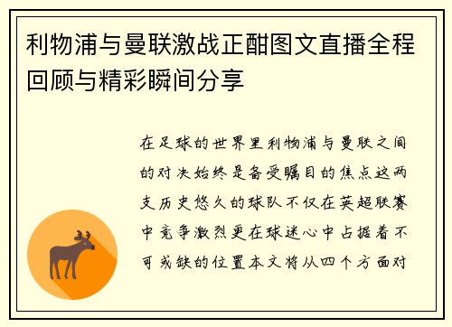 利物浦与曼联激战正酣图文直播全程回顾与精彩瞬间分享