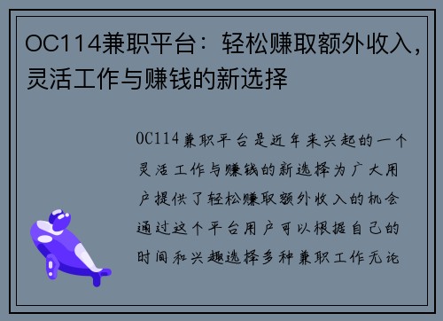 OC114兼职平台：轻松赚取额外收入，灵活工作与赚钱的新选择