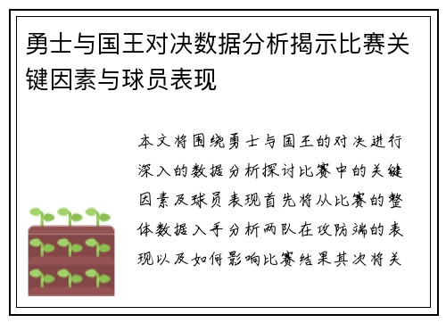 勇士与国王对决数据分析揭示比赛关键因素与球员表现