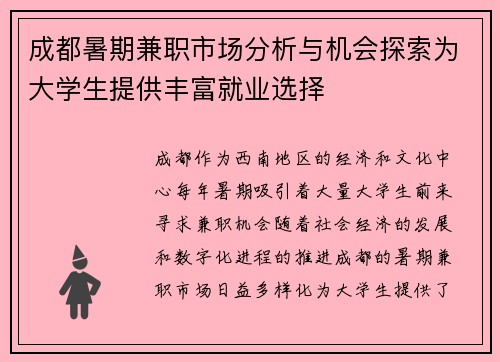 成都暑期兼职市场分析与机会探索为大学生提供丰富就业选择