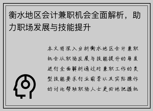 衡水地区会计兼职机会全面解析，助力职场发展与技能提升