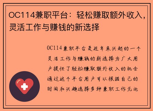 OC114兼职平台：轻松赚取额外收入，灵活工作与赚钱的新选择