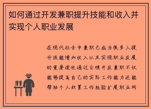 如何通过开发兼职提升技能和收入并实现个人职业发展