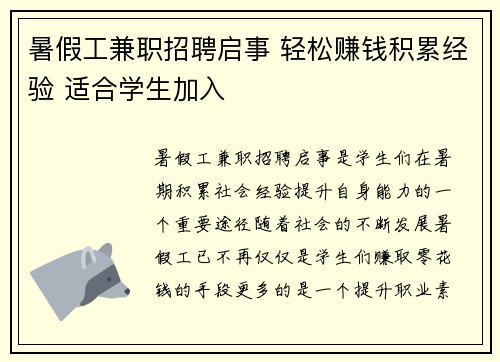 暑假工兼职招聘启事 轻松赚钱积累经验 适合学生加入