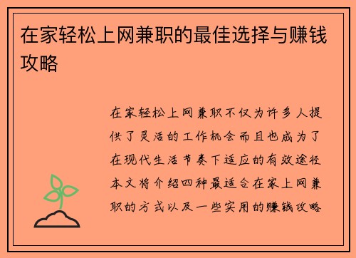 在家轻松上网兼职的最佳选择与赚钱攻略