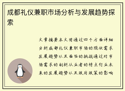成都礼仪兼职市场分析与发展趋势探索