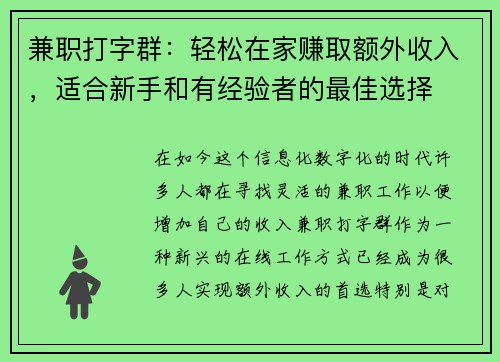 兼职打字群：轻松在家赚取额外收入，适合新手和有经验者的最佳选择