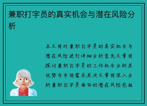 兼职打字员的真实机会与潜在风险分析
