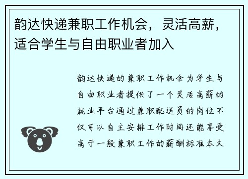 韵达快递兼职工作机会，灵活高薪，适合学生与自由职业者加入