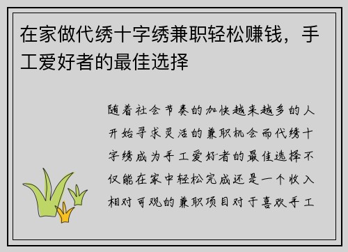 在家做代绣十字绣兼职轻松赚钱，手工爱好者的最佳选择