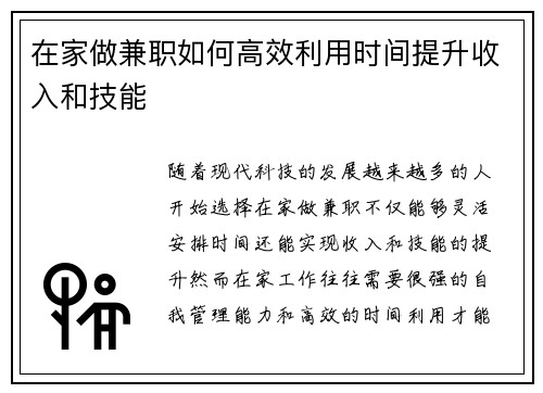 在家做兼职如何高效利用时间提升收入和技能