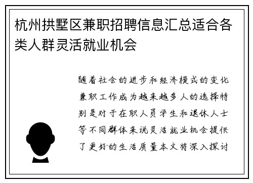 杭州拱墅区兼职招聘信息汇总适合各类人群灵活就业机会