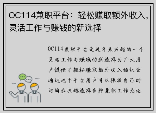 OC114兼职平台：轻松赚取额外收入，灵活工作与赚钱的新选择