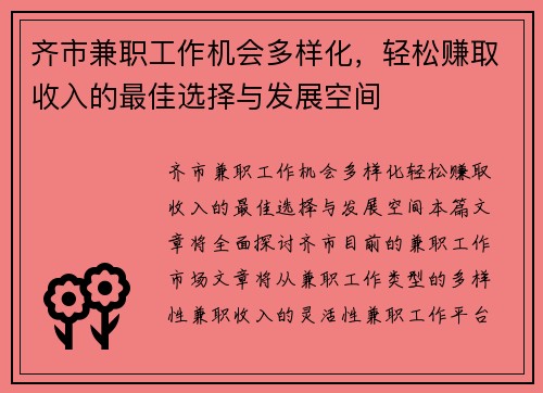 齐市兼职工作机会多样化，轻松赚取收入的最佳选择与发展空间