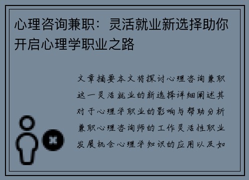 心理咨询兼职：灵活就业新选择助你开启心理学职业之路