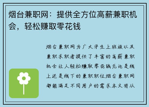 烟台兼职网：提供全方位高薪兼职机会，轻松赚取零花钱