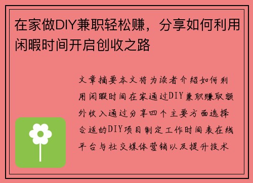 在家做DIY兼职轻松赚，分享如何利用闲暇时间开启创收之路