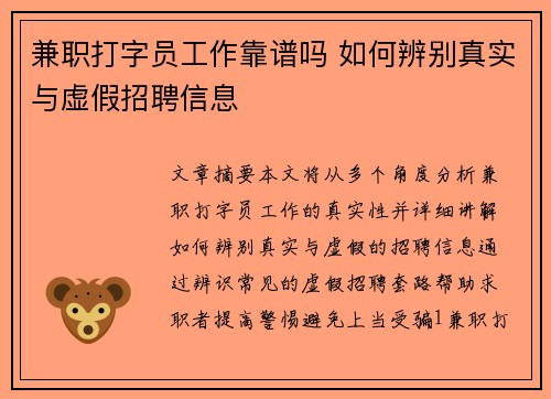 兼职打字员工作靠谱吗 如何辨别真实与虚假招聘信息
