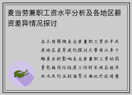 麦当劳兼职工资水平分析及各地区薪资差异情况探讨