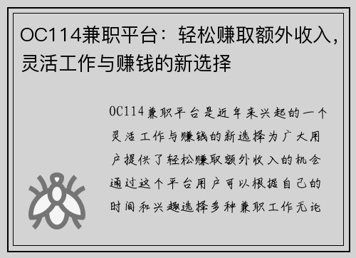 OC114兼职平台：轻松赚取额外收入，灵活工作与赚钱的新选择