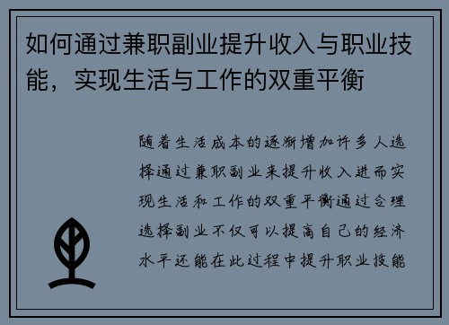 如何通过兼职副业提升收入与职业技能，实现生活与工作的双重平衡