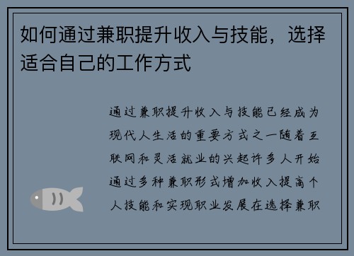 如何通过兼职提升收入与技能，选择适合自己的工作方式