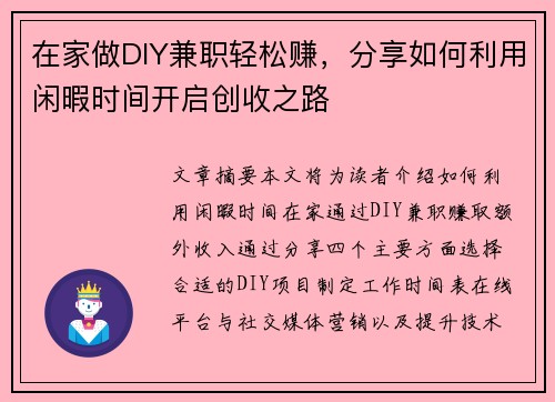 在家做DIY兼职轻松赚，分享如何利用闲暇时间开启创收之路