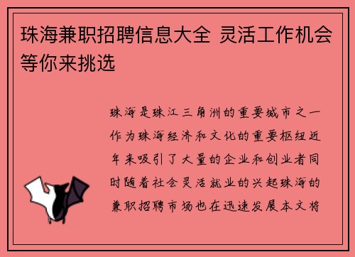 珠海兼职招聘信息大全 灵活工作机会等你来挑选