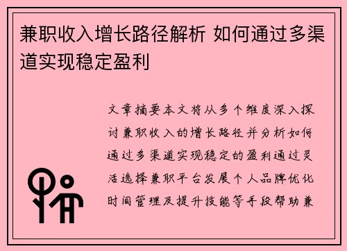 兼职收入增长路径解析 如何通过多渠道实现稳定盈利
