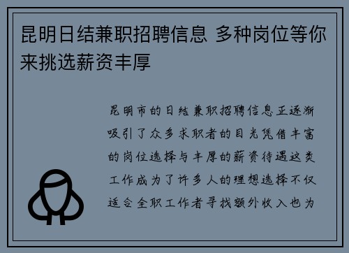 昆明日结兼职招聘信息 多种岗位等你来挑选薪资丰厚