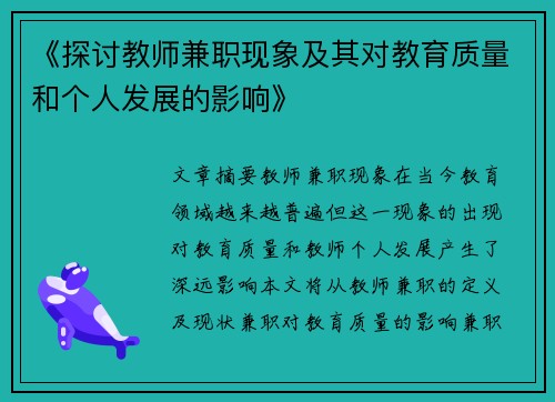 《探讨教师兼职现象及其对教育质量和个人发展的影响》