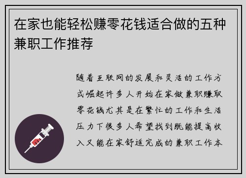 在家也能轻松赚零花钱适合做的五种兼职工作推荐